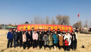 山東魯東環(huán)?？萍加邢薰?018年年終總結大會圓滿落幕！