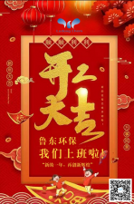 2021年，魯東環(huán)保，開工大吉！